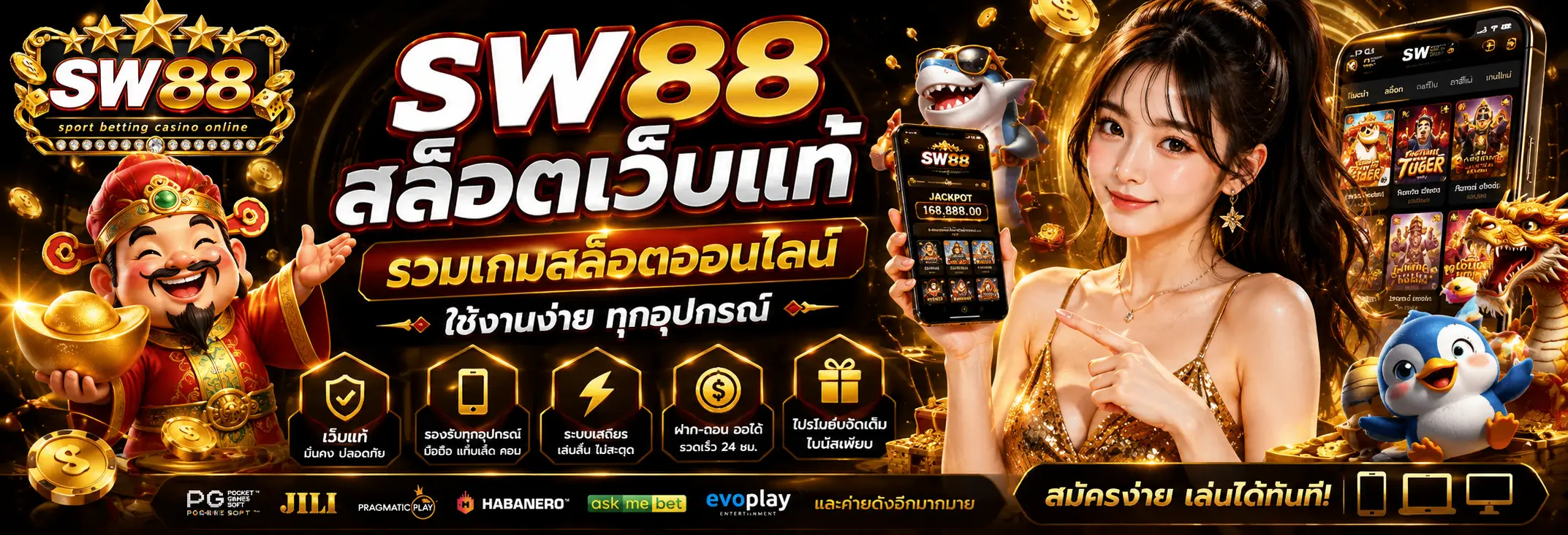 sw88 สล็อตเว็บแท้ รวมเกมสล็อตออนไลน์ ใช้งานง่ายทุกอุปกรณ์