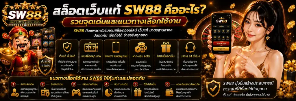 สล็อตเว็บแท้ SW88 คืออะไร รวมจุดเด่นและแนวทางเลือกใช้งาน