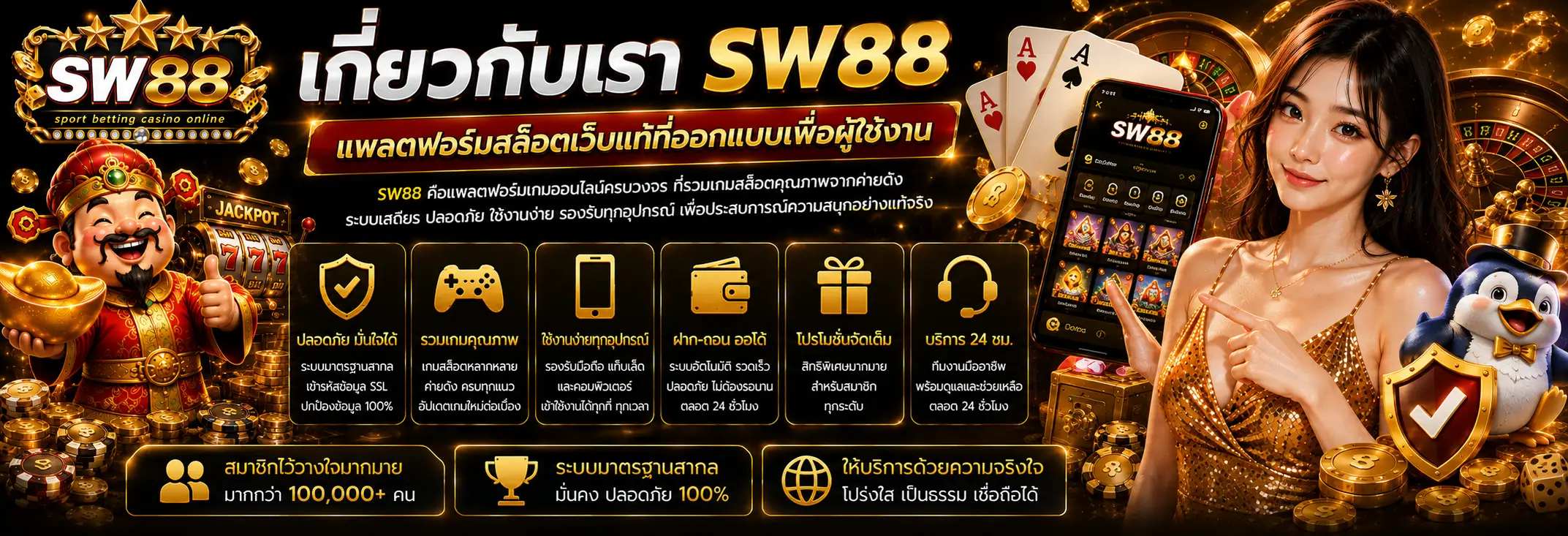 เกี่ยวกับเรา SW88 แพลตฟอร์มสล็อตเว็บแท้ที่ออกแบบเพื่อผู้ใช้งาน